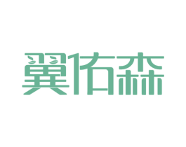翼佑森 商标图样