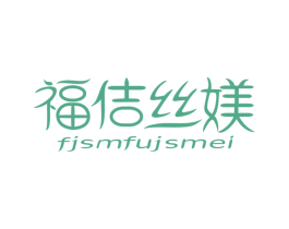 福佶丝媄 FJSMFUJSMEI 商标图样