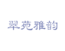 翠苑雅韵 商标图样