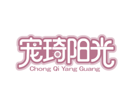 宠琦阳光 商标图样