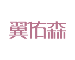 翼佑森 商标图样
