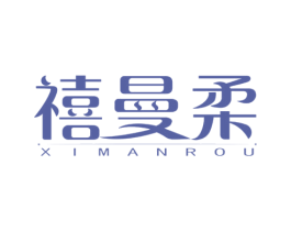 禧曼柔 商标图样