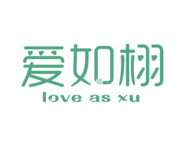 爱如栩 LOVE AS XU 商标图样