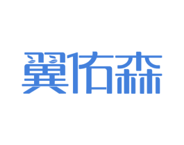 翼佑森 商标图样