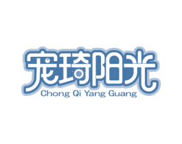 宠琦阳光 商标图样