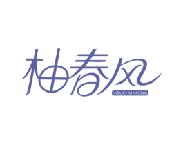 柚春风 商标图样