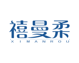 禧曼柔 商标图样