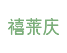 禧莱庆 商标图样