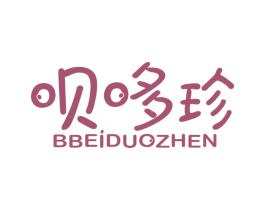 呗哆珍 BBEIDUOZHEN 商标图样