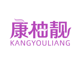 康柚靓 商标图样