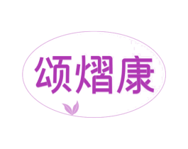 颂熠康 商标图样