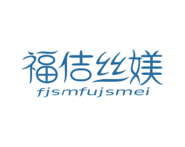 福佶丝媄 FJSMFUJSMEI 商标图样