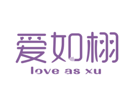 爱如栩 LOVE AS XU 商标图样