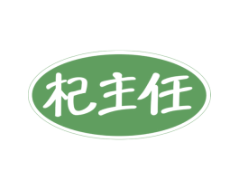 杞主任 商标图样