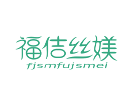福佶丝媄 FJSMFUJSMEI 商标图样