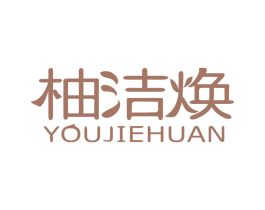 柚洁焕 商标图样