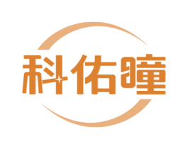 科佑瞳 商标图样