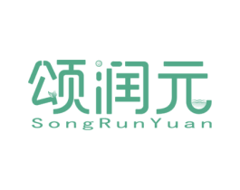 颂润元 商标图样