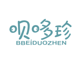 呗哆珍 BBEIDUOZHEN 商标图样