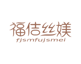 福佶丝媄 FJSMFUJSMEI 商标图样