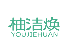 柚洁焕 商标图样