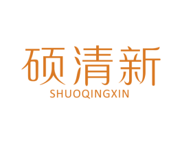 硕清新 商标图样