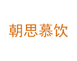 朝思慕饮 商标图样