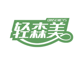 轻森美 QINSEMEYS 商标图样