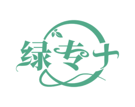 绿专 商标图样