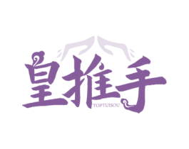 皇推手 TOPTUISOU 商标图样