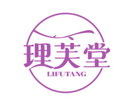 理芙堂 商标图样