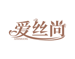 爱丝尚 商标图样