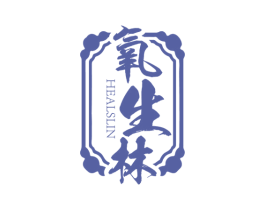 氧生林 HEALSLIN 商标图样