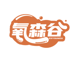 氧森谷 OXYSUNGU 商标图样