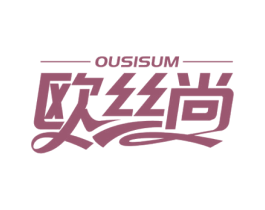 欧丝尚 OUSISUM 商标图样