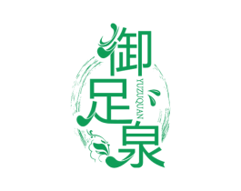 御足泉 商标图样