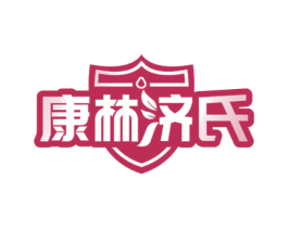 康林济氏 商标图样