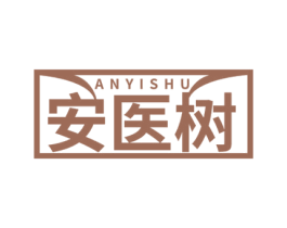 安医树 商标图样