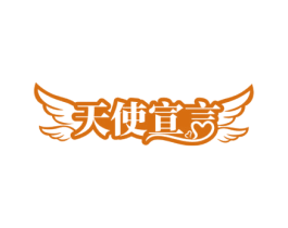 天使宣言 商标图样