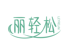丽轻松 LEYRELAX 商标图样
