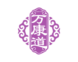 万康道 商标图样