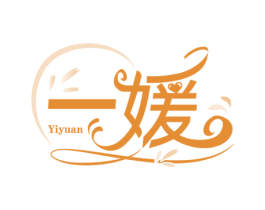 一媛 商标图样