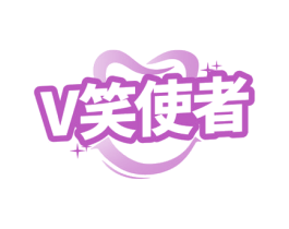 V笑使者 商标图样