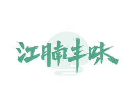 江腩丰味 商标图样