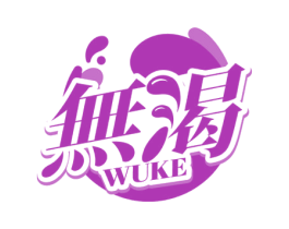 无渴 商标图样