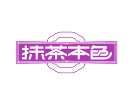 抹茶本色 商标图样