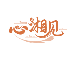心湘见 商标图样