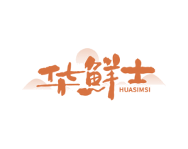 华鲜士 HUASIMSI 商标图样
