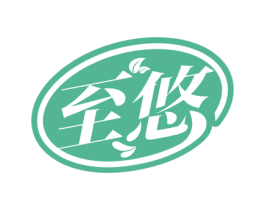 至悠 商标图样