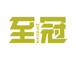 至冠 商标图样
